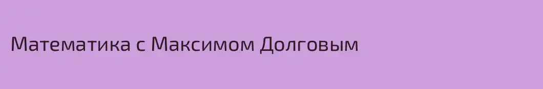 Математика с Максимом Долговым